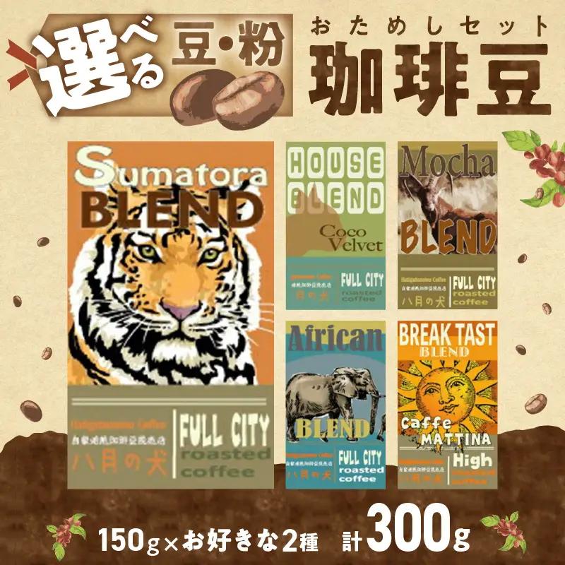コーヒー豆 150gx2種 選べる飲み比べ コーヒー豆