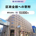 【ふるさと納税】区政全般への寄附 1口 10,000円