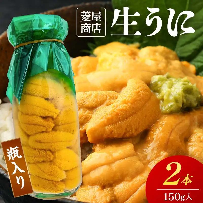 【発祥の地】【牛乳瓶入り生うに】【2027年5月中旬以降発送 】菱屋商店 150g×2本