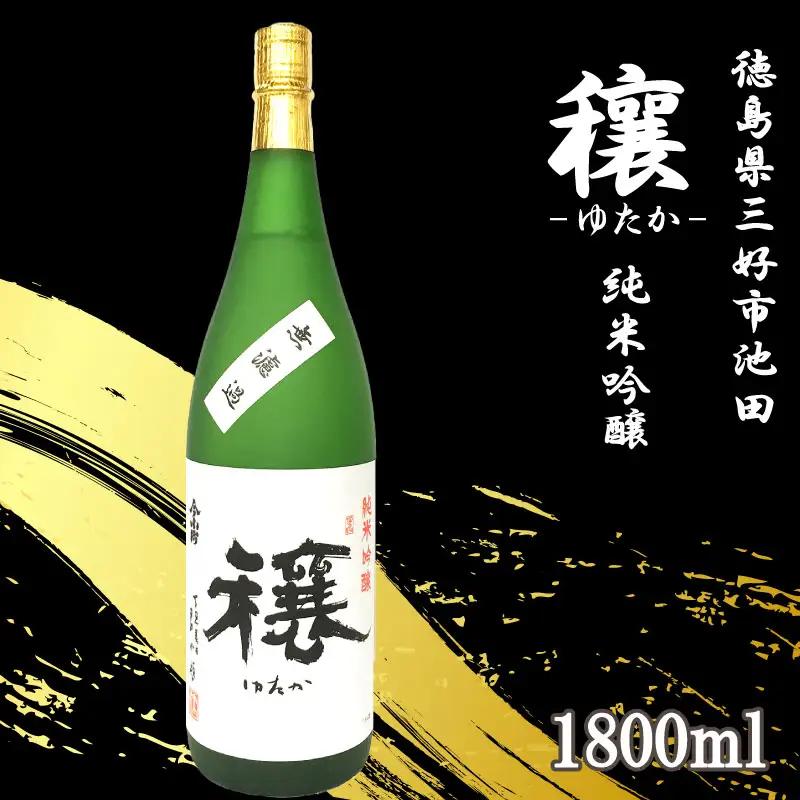 日本酒 純米吟醸 1800ml 穰 ゆたか【 純米吟醸 】