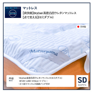   【爽快眠】DryCool　高密凸凹ウレタンマットレス【点で支える】(セミダブル) 高反発マットレス ドライクール ドライ クール シングルマット 寝具 マットレス 敷布団 ウレタンマットレス 敷き