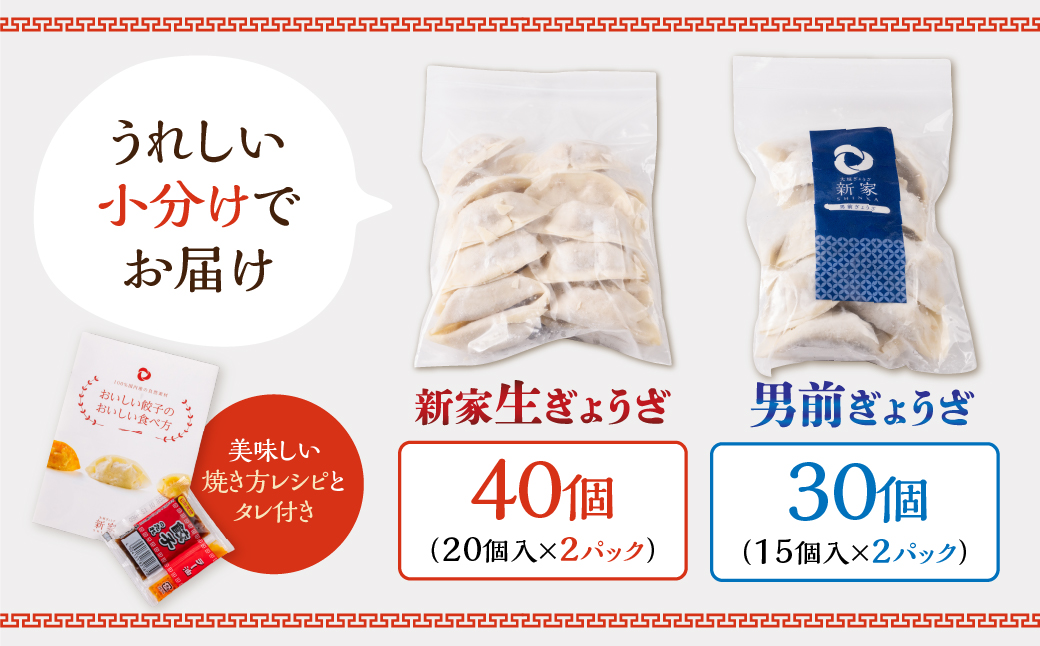 生餃子専門店「新家」の生餃子60個と男前ぎょうざ30個のセット