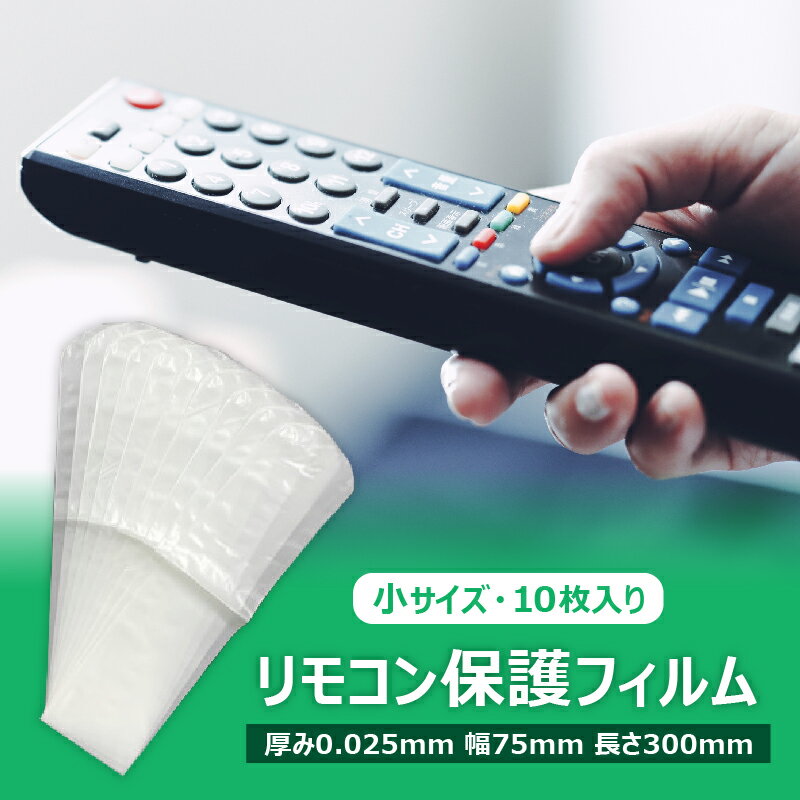 【ふるさと納税】抗菌 リモコン保護フィルム 小 10枚入 半透明 乳白色 栃木県 那須塩原市 リモコン用ラップ シュリンクフィルム 衛生 防汚 汚れ防止 水濡れ防止 天然素材 バイオマス 送料無料