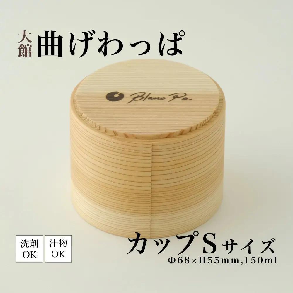 105P6001　Blanc Pa  カップ　S【配送日指定不可】