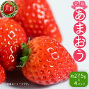 【ふるさと納税】 不揃い 数量限定 あまおう 3月以降発送 約275gx4パック(約1,100g) いちご 苺 イチゴ 福岡 先行予約 高級 フルーツ お取り寄せ ご当地グルメ 福岡土産 取り寄せ グルメ 福岡県 食品 東峰村 3Z4