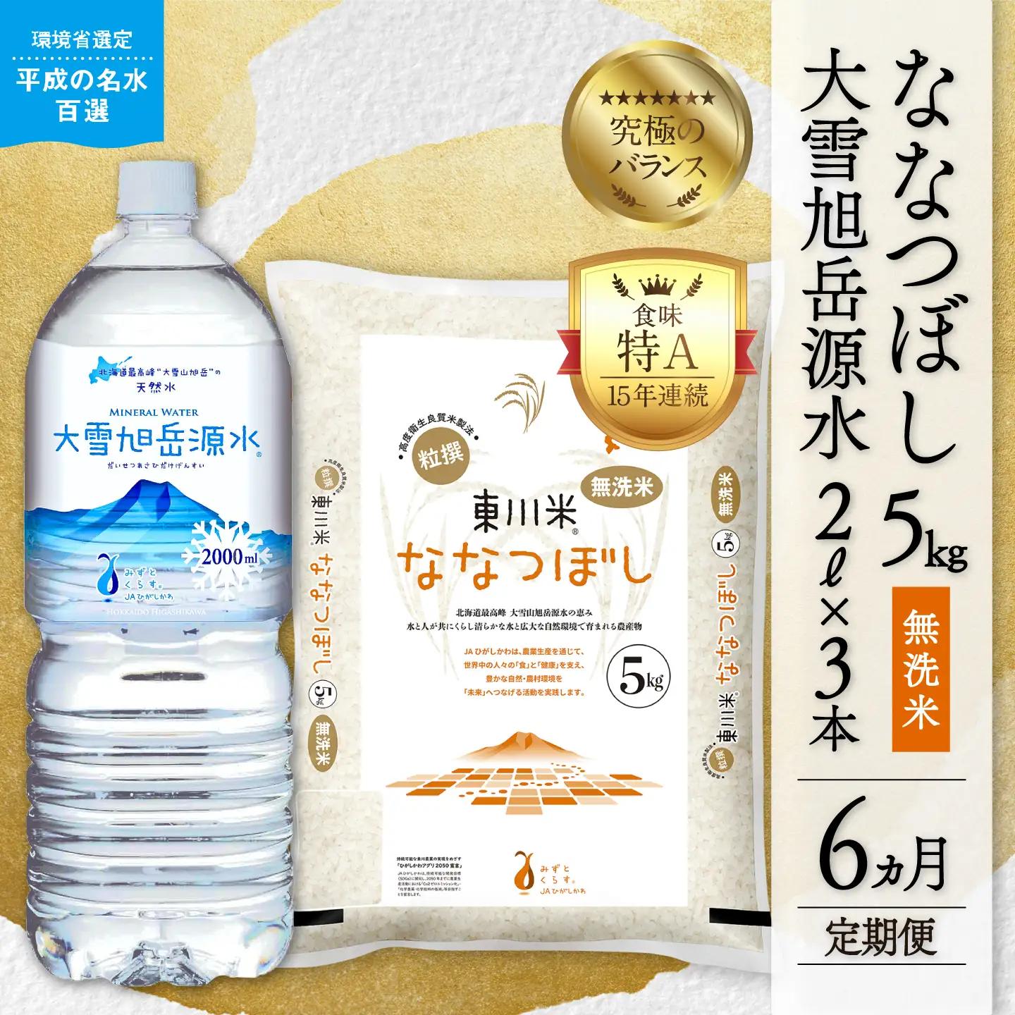 【令和８年産 新米 先行予約】【6ヵ月定期便】東川米 ななつぼし「無洗米」5kg+水セット（2026年10月中旬より発送予定）