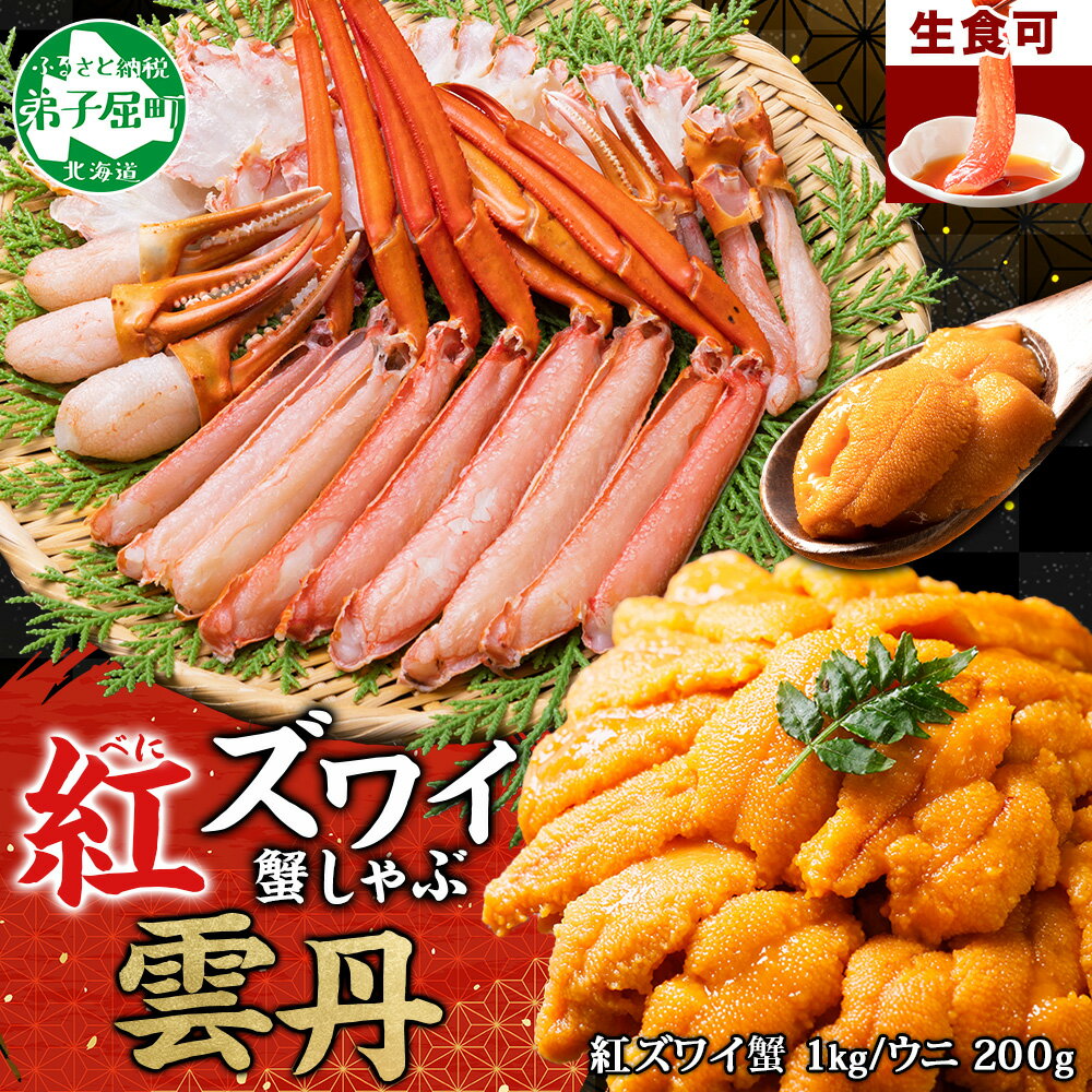 【ふるさと納税】3338. 紅ズワイ 蟹しゃぶ ビードロ 1kg うに 200g 生食 紅ずわい カニしゃぶ 蟹 カニ 雲丹 ウニ チリ産 冷凍 鍋 海鮮 セット カット済 キャンプ飯 バーベキュー BBQ 送料無料 北海道 弟子屈町