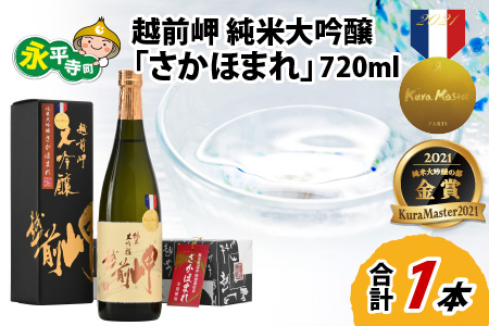 越前岬 純米大吟醸 「さかほまれ」 720ml 日本酒 ｜ 日本酒