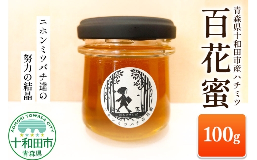 ハチミツ（百花蜜）100g 青森県十和田市産 ～ニホンミツバチ達の努力の結晶～ [はちみつ 蜂蜜 日本蜂蜜 国産 ギフト 贈答 瓶]