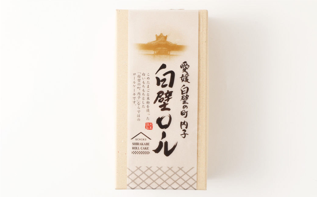 白壁ロール 2本 セット お菓子 菓子 スイーツ ロールケーキ ケーキ 冷凍 【えひめの町（超）推し！（内子町）】  （488）