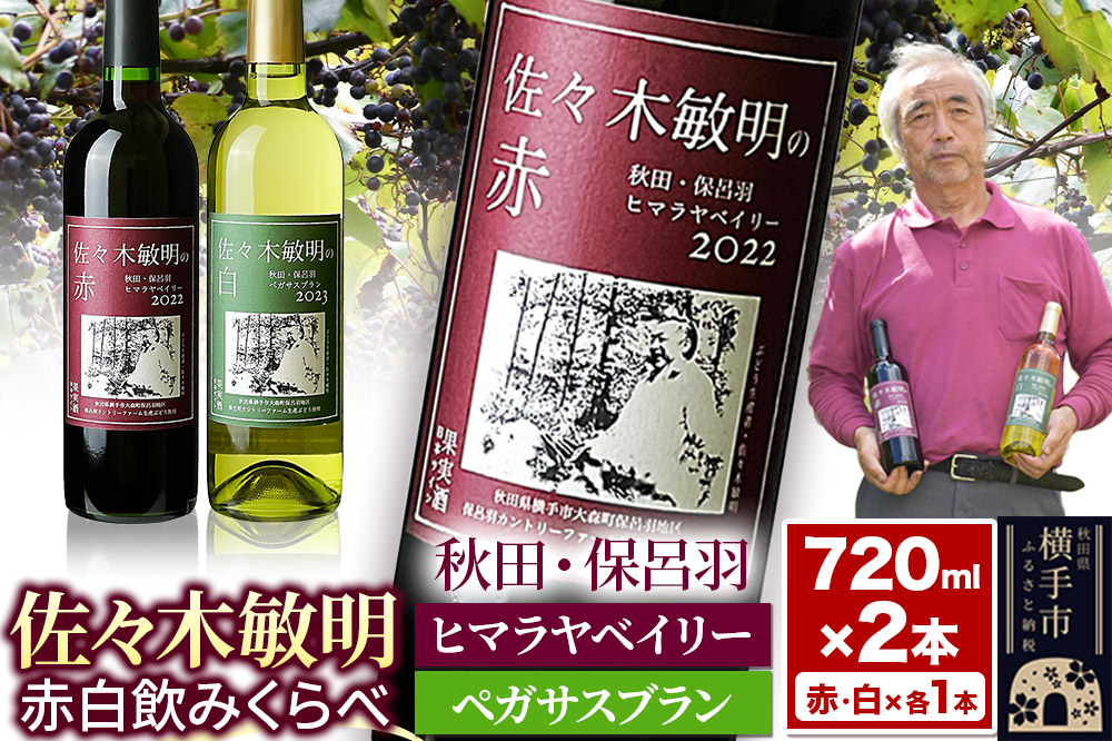 佐々木敏明の赤白飲みくらべ 秋田・保呂羽ヒマラヤベイリー /ペガサスブラン 720ml×各1本 計2本
