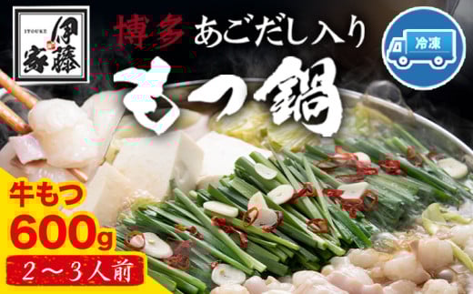博多あごだし入りもつ鍋(2～3人前) 牛もつ 600g 国産 牛もつ 送料無料 伊藤家 《30日以内に出荷予定(土日祝除く)》 st-p