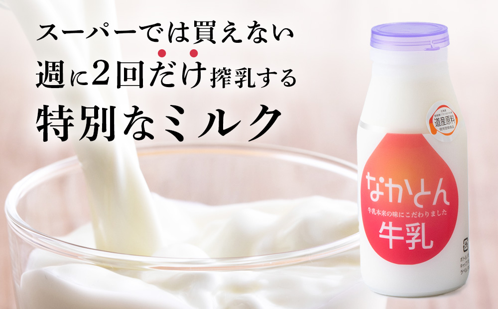 【定期便3ヶ月】なかとん牛乳 200ml×4本 成分無調整