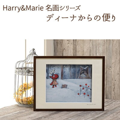【ふるさと納税】絵画 Harry&Marie 名画 シリーズ(2) ディーナからの便り ジクレー インテリア アート 額装入り ファンタジー ジークレー 作者直筆サイン入り 兵庫県加西市 プレゼント ギフト 贈り物