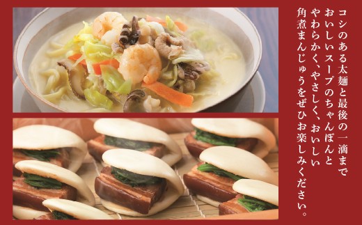 【7営業日以内発送】【贈答用】【具材付き】長崎ちゃんぽん 4食・角煮 まんじゅう 4個 詰合せ ちゃんぽん チャンポン 角煮まん セット