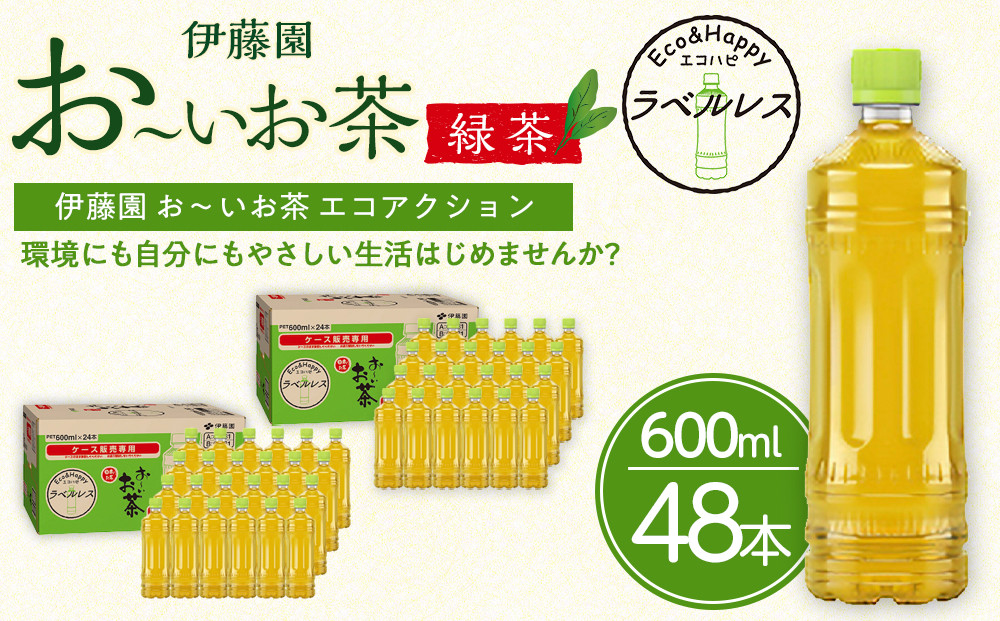 お～いお茶　緑茶　ラベルレス　600ml　48本セット　訳あり　おーいお茶 ペットボトル  ぺットボトル飲料 ケース 箱 伊藤園 静岡 カテキン 送料無料 健康 飲料 ソフトドリンク まとめ買い 常備品　防災　お茶　静岡茶 222232_AT049