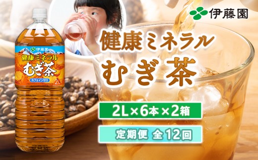 
                  『定期便：全12回』健康ミネラル麦茶2L×6本×2箱【50002401】
                