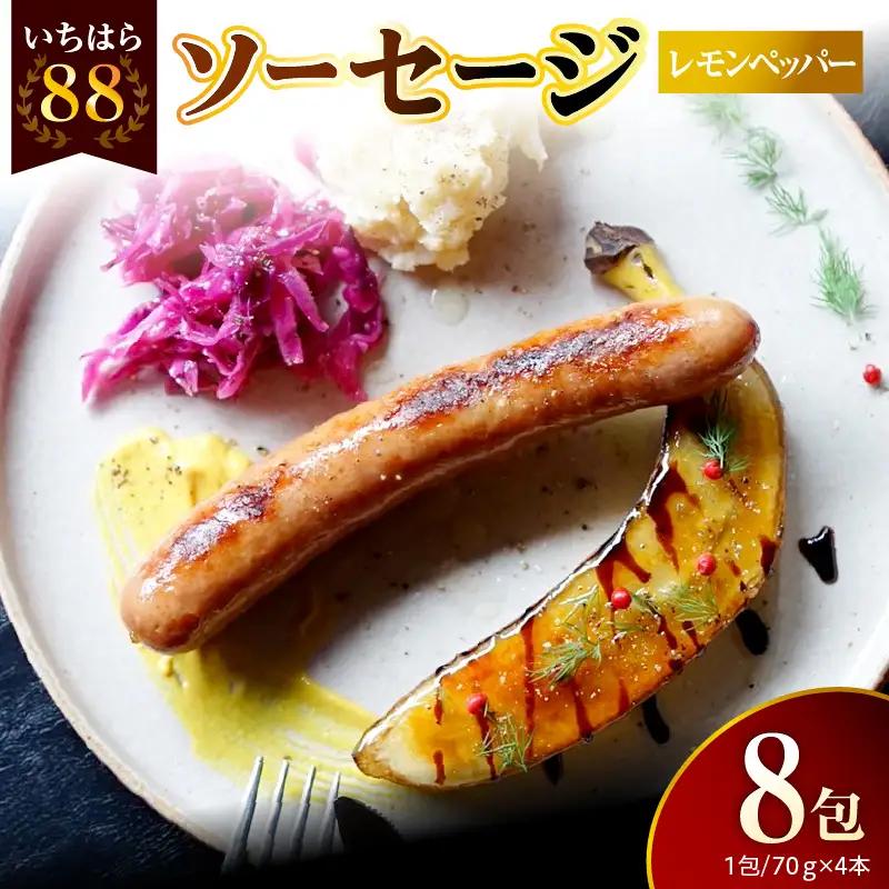 ソーセージ【レモンペッパー】4本×8パック入り（約70ｇ×32本）