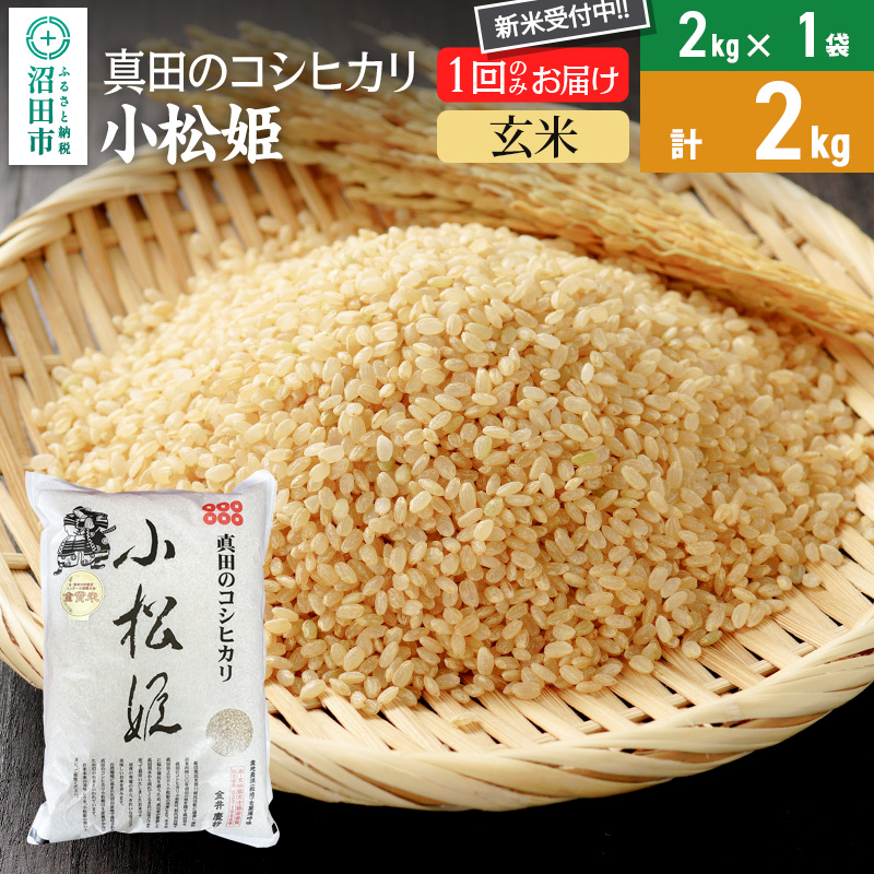 【玄米】令和7年産 新米受付 真田のコシヒカリ小松姫 2kg×1袋 金井農園