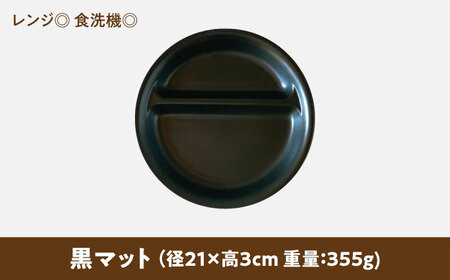 【美濃焼】 ランチプレート 2つ仕切り 丸 21cm 1枚 黒マット 瑞浪市 / 窯元ロングアイランド おしゃれ 食器 シンプル レンジ対応 食洗機対応[AZCU006]