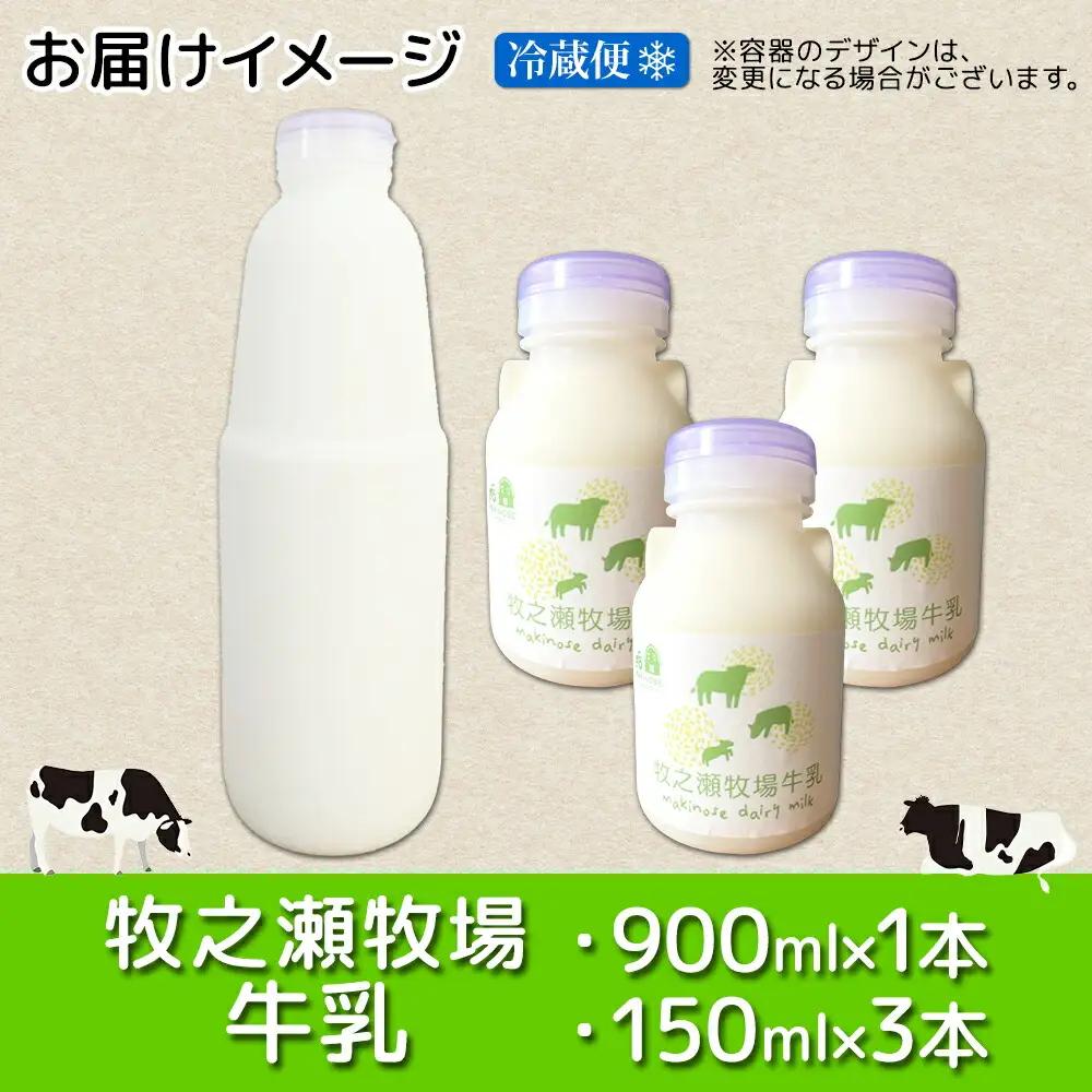 牧之瀬牧場 牛乳セット 900ml × 1本 150ml × 3本 牛乳 牛 乳 みるくミルク ノンホモジナイズド牛乳 脂肪 放牧 濃厚 搾りたて 甘い クリーミー さっぱり 牛耳ボトル 可愛い ギフ