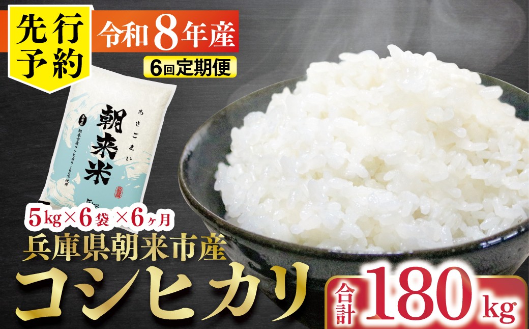 
                  先行予約 令和8年産 新米 兵庫県朝来市産コシヒカリ 「朝来米」 （白米）180kg ＜5㎏×6袋×6か月＞ 【 先行予約 令和8年産 新米 定期便 コシヒカリ 単一原料米 国産 計180kg お米 米 コメ こめ 精米HACCP認定 安心 安全 良質 美味しい 甘み 旨味 兵庫県 朝来市 竹田城跡 円山川源流域 川の最上流域なので水のきれいさピカイチ!! 】
                