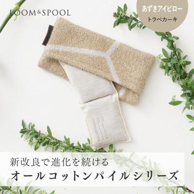 ふるさと納税 泉大津市 ナチュラルストレッチのオールコットンのパイルで作った【LIBRA】リブラパイル　あずきアイピロー