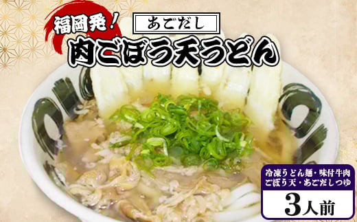 
            福岡発　あごだし・肉ごぼう天うどん　三人前_うどん 極太 肉うどん 冷凍 ふるさと うどん もちもち 釜あげ 極太麺肉うどん つゆ付き 味付け肉付き 九州産 小麦 急速冷凍 冷凍うどん おすすめ 福岡県【1032659】
          