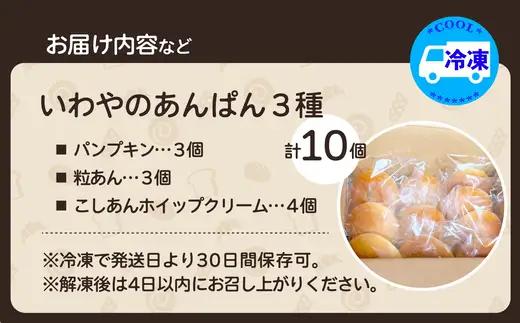 いわやのあんぱん（3種10個入り）　【35P3001】【岩谷製パン】