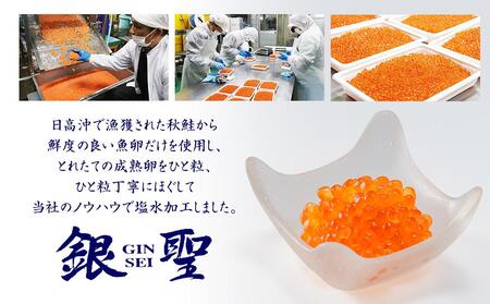 【丸富水産】北海道産 銀聖 塩いくら（500g）