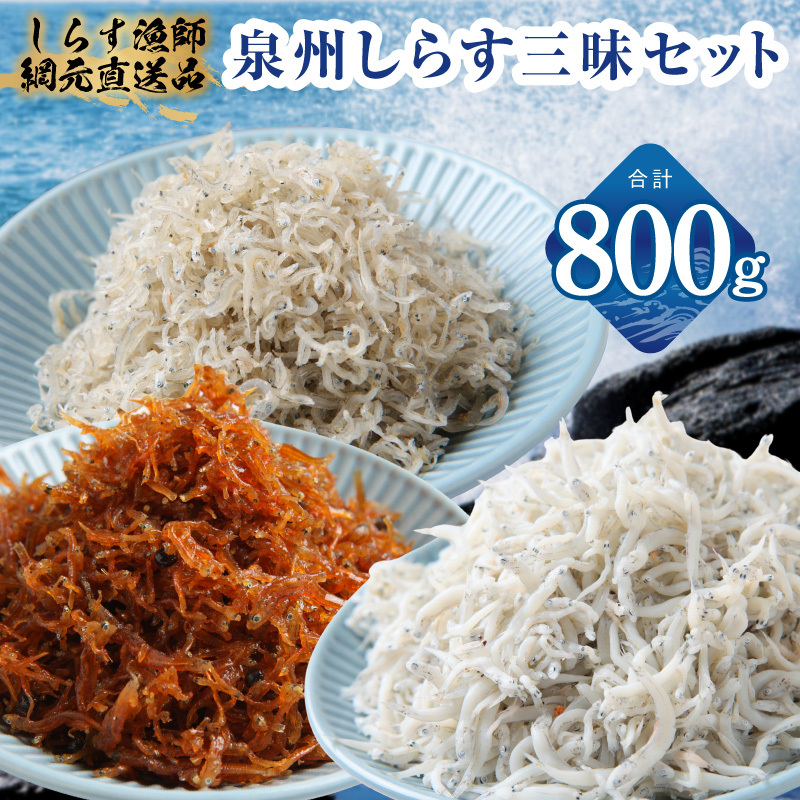 【スピード発送】泉州しらす三昧セット（釜揚げしらす＆ちりめん山椒＆上乾ちりめん）【小分け ちりめん シラス しらす sirasu 海鮮 人気 おすすめ 産地直送 スピード発送】 G3978