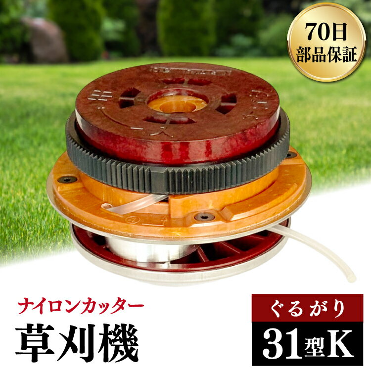 【ふるさと納税】 草刈り機 ナイロンカッター ぐるがり31型K コード3本付 1個 [株式会社ナゴシ 富山県 朝日町 34310576] 草刈り機 草刈り ナイロンカッター