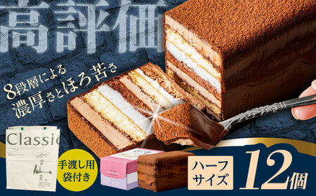 長崎石畳ショコラハーフサイズ12個（手渡し用袋付き）/ チョコレート チョコ チョコケーキ スイーツ ギフト 贈答 誕生日 記念日 ケーキ ちょこ 石畳 お配り用 プレゼント/ 諫早市 / ネオクラシッククローバー[AHBS039]