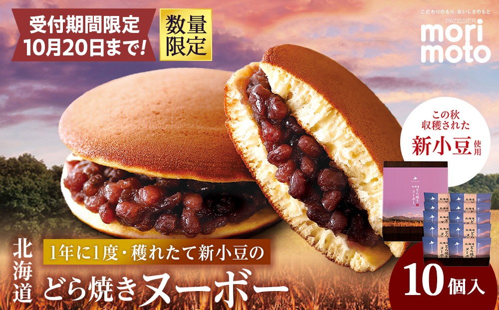 
                  【数量限定】【期間限定10月20日まで受付】北海道 どら焼きヌーボー 10個入
                