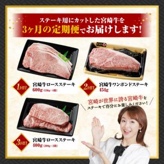 【3ヶ月定期便】宮崎牛ステーキ定期便全3回　肉牛牛肉宮崎牛国産牛肉宮崎県産牛肉黒毛和牛和牛ロースワンポンドステーキ定期便牛肉送料無料牛肉 [E11015t3]