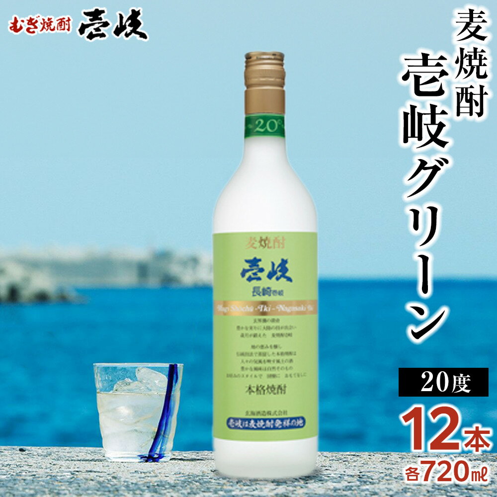 【ふるさと納税】壱岐グリーン20度 720ml 12本セット