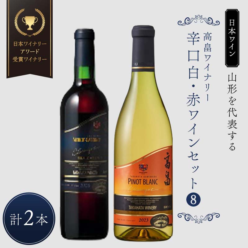 【ふるさと納税】 【日本ワイン】山形を代表する☆日本ワイナリーアワード受賞ワイナリー『辛口白・赤ワインセット』[8] 高畠ワイナリー 高畠クラシック 上和田ピノ・ブラン／高畠クラシック メルロー&カベルネ F2Y-4273