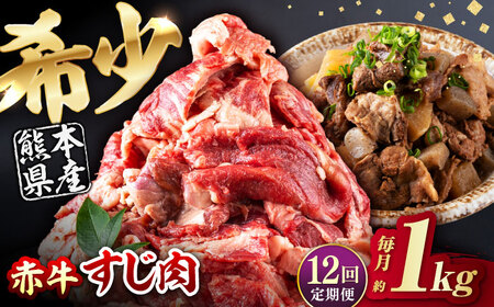 【全12回定期便】 赤牛 スジ 計12kg 1回あたり1kg / 牛肉 あか牛 牛スジ 和牛 熊本県産 冷凍[AYBV017]