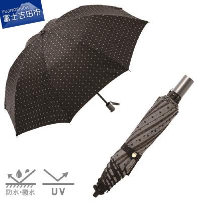 ふるさと納税 富士吉田市 晴雨兼用折りたたみ傘 ネクタイ傘/ブラック×ブラウン 紳士用 グラスファイバー日本製