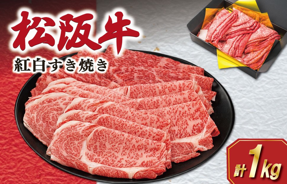 
                  松阪牛 紅白 すき焼き （ロース・肩ロース・モモ） 1kg 肉 牛 牛肉 和牛 松阪牛 ブランド牛 高級 松阪牛 国産 松阪牛 霜降り 冷凍 ふるさと 人気 松阪牛 ロース 肩ロース 松阪牛 モモ モモ肉 松阪牛 松坂牛 すき焼き K24
                
