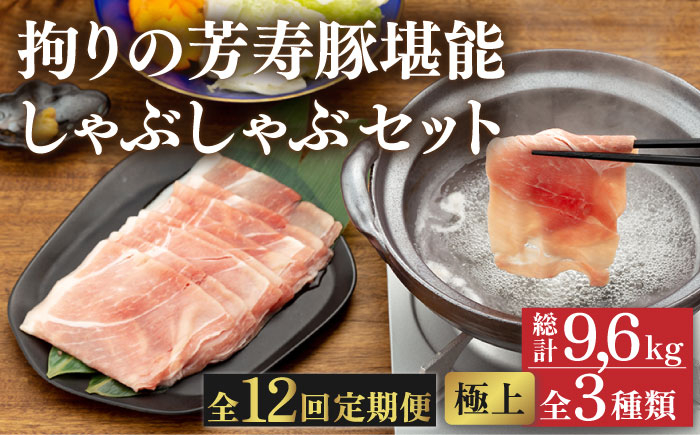 
【12回 定期便】極上 拘りの芳寿豚堪能しゃぶしゃぶセット 計800g 南島原市 / 芳寿牧場 [SEI010]
