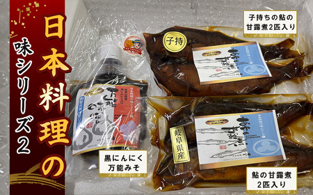 日本料理の味シリーズ2 [No.162] ／ 万能みそ 黒にんにく味噌 にんにくペースト ブレンド味噌 子持ち鮎 鮎の甘露煮 和惣菜セット ご飯のお供 お取り寄せ和食 老舗の味 日本料理シリーズ 家庭用おかず おつまみ 日本酒に合う 常備菜 ギフトセット だしの旨み 濃いめの味 岐阜県