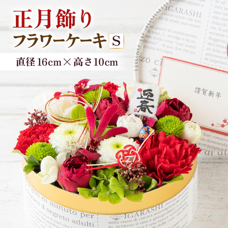 【ふるさと納税】【先行予約】【年内発送】花屋がつくった正月飾りフラワーケーキS ／ お正月 お祝い アレンジメント プレゼント 贈り物 フラワーギフト 生花 お花 花屋 迎春 新春 フラワーケーキ 正月飾り ※2025年12月27日～12月31日の間にお届け（日付指定不可） 玉手箱