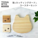 【ふるさと納税】 猫のカッティングボードとプチコースター ( 日用品 キッチン用品 まな板 鍋敷き コースター ひのき 杉 使用 木工 ギフト 贈答 贈り物 プレゼント 祝い ) TR096