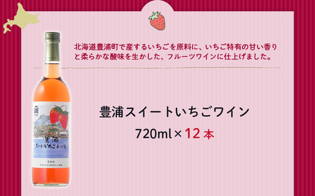 豊浦スイートいちごワイン　720ml　12本 NAX043