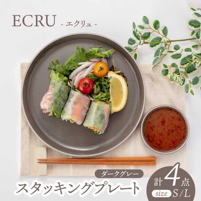 【ふるさと納税】【美濃焼】ECRUスタッキングプレート ペア 4枚セット（ダークグレー）【株式会社見谷陶器】 [MCG016]