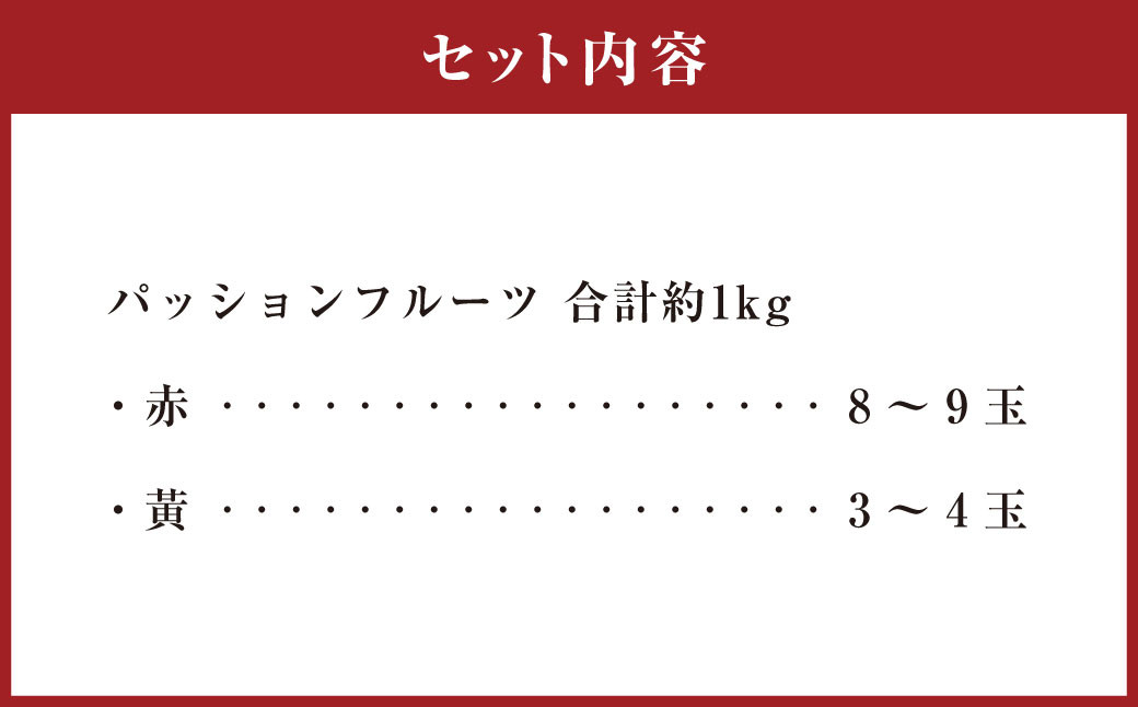 徳之島 天城町産 【贈答用】パッションフルーツ 約1kg（赤黄混合）