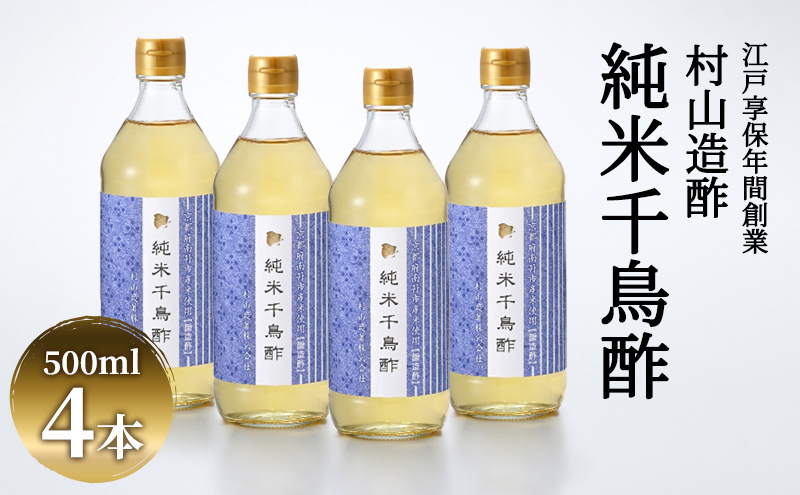 酢 京都 純米千鳥酢 500ml ×4本 村山造酢 調味料 千鳥酢 純米酢 米酢 お酢 キヌヒカリ  