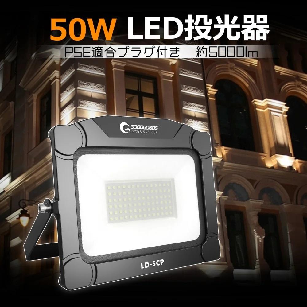 【ふるさと納税】5mコード付き LEDライト 50Wタイプ 昼白色 100V 防水 防塵 防犯 野球 夜間練習 夜練 コンセント式 500W相当 LED 投光器 屋外 ワークライト ハロゲン代替 作業灯 DIY コードが長い 広角 ワイド 昼光色 駐車場 駐輪場 集魚灯 屋外 照明 LD-5CP
