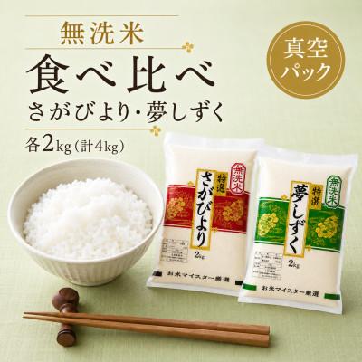 ふるさと納税 佐賀県 令和7年産【無洗米食べ比べ】さがびより夢しずく各2kg(計4kg)真空パック【特A評価】(佐賀県)